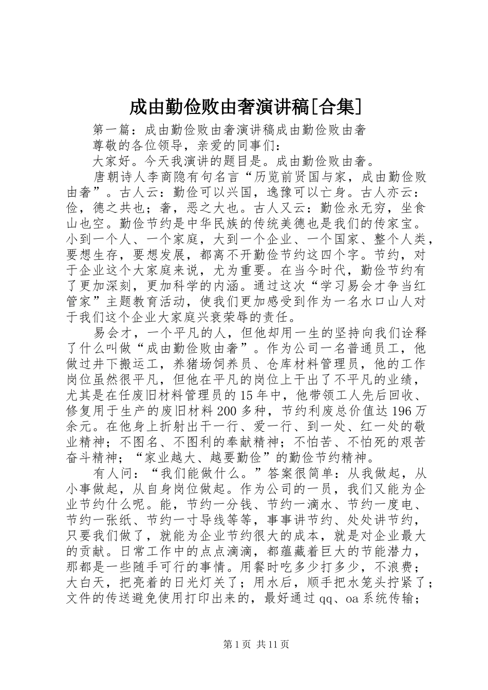 成由勤俭败由奢演讲稿合集_第1页