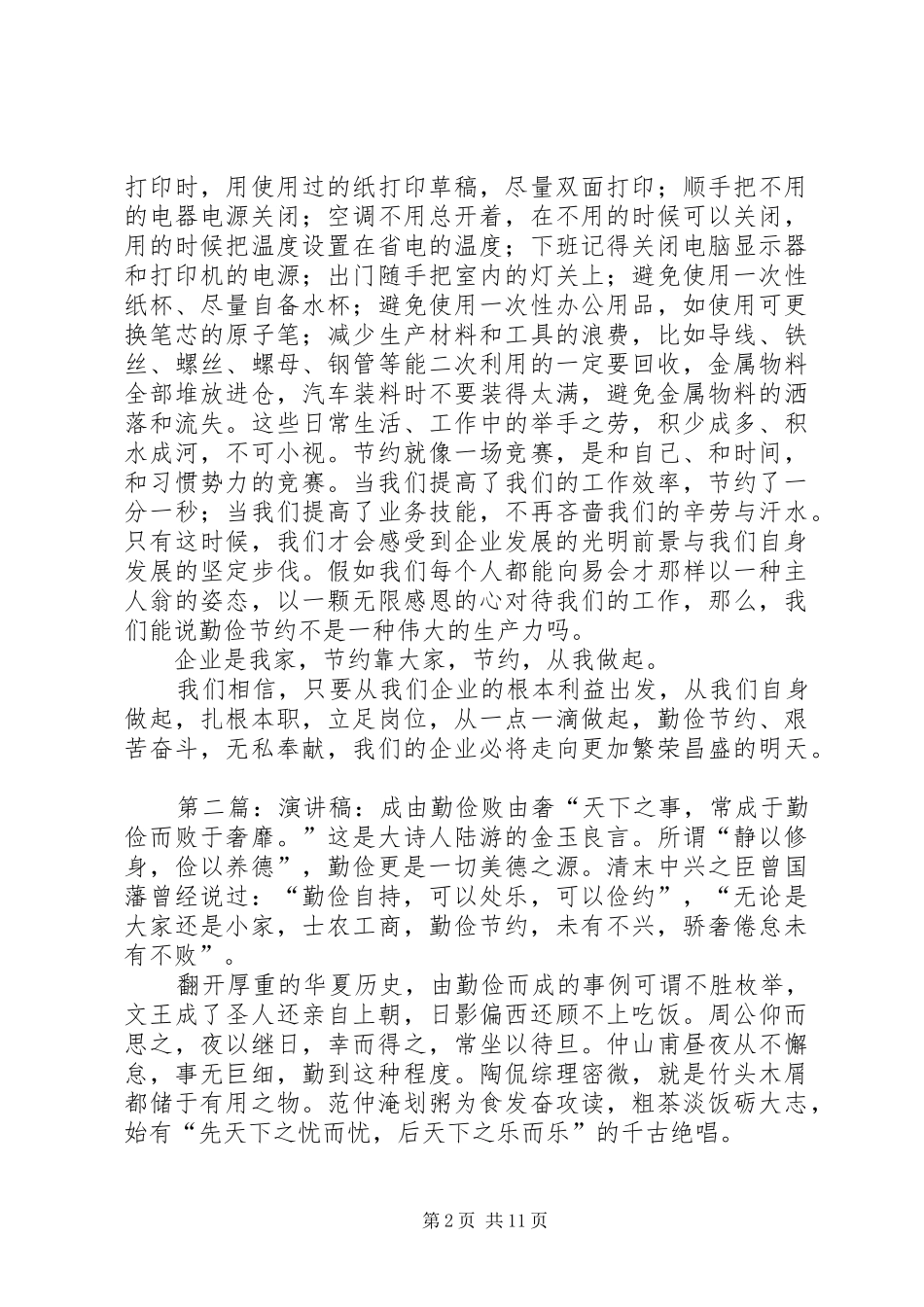 成由勤俭败由奢演讲稿合集_第2页