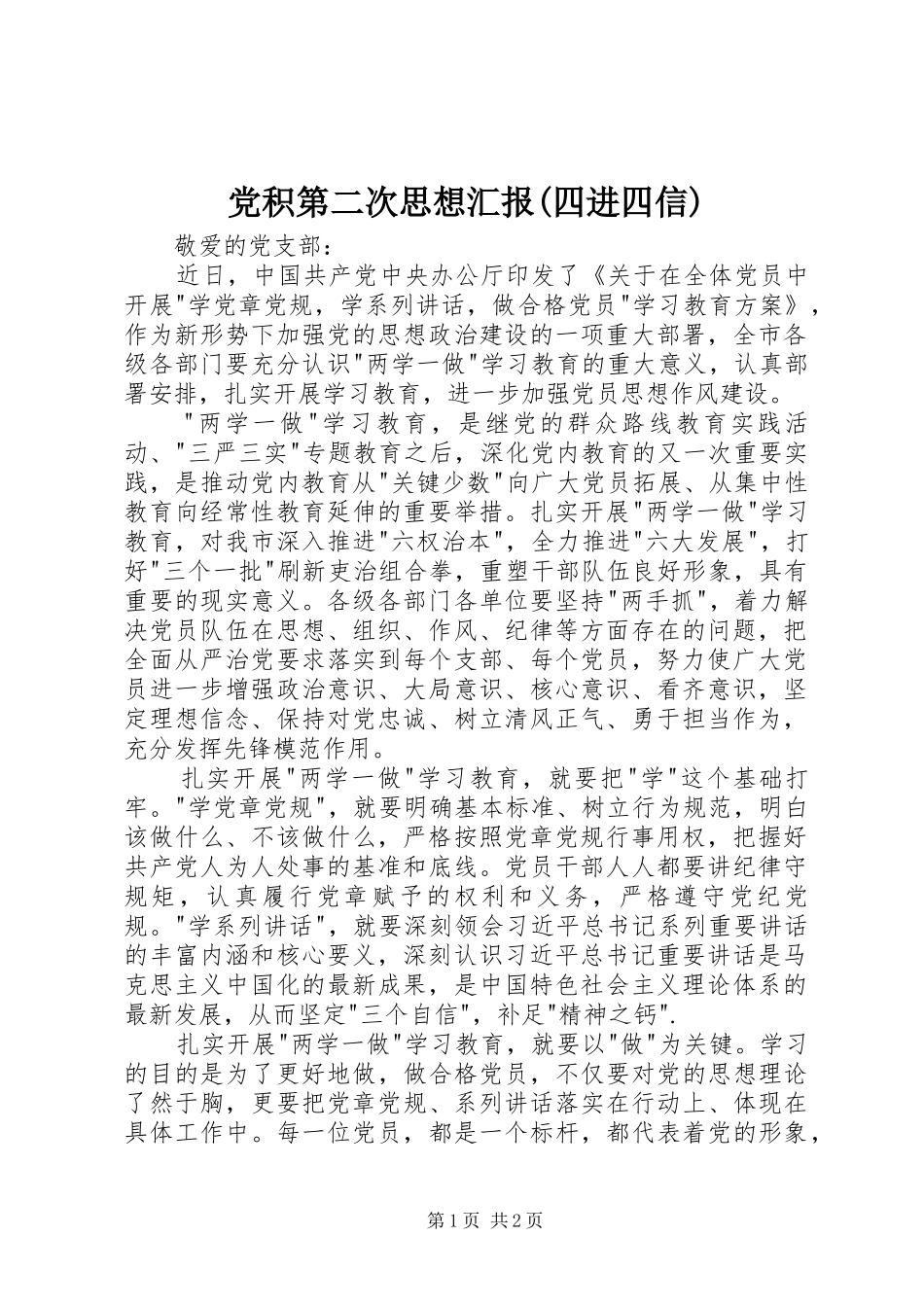 党积第二次思想汇报四进四信_第1页