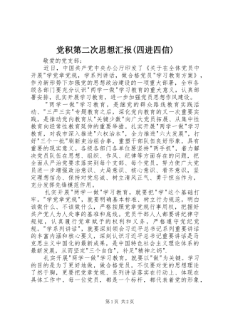 党积第二次思想汇报四进四信