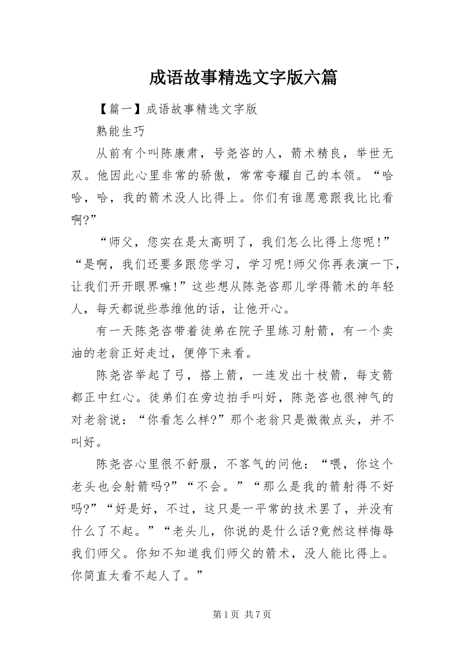成语故事文字版六篇_第1页