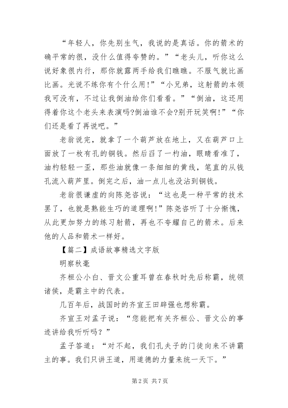 成语故事文字版六篇_第2页