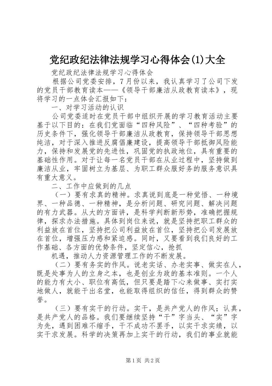 党纪政纪法律法规学习心得体会大全_第1页