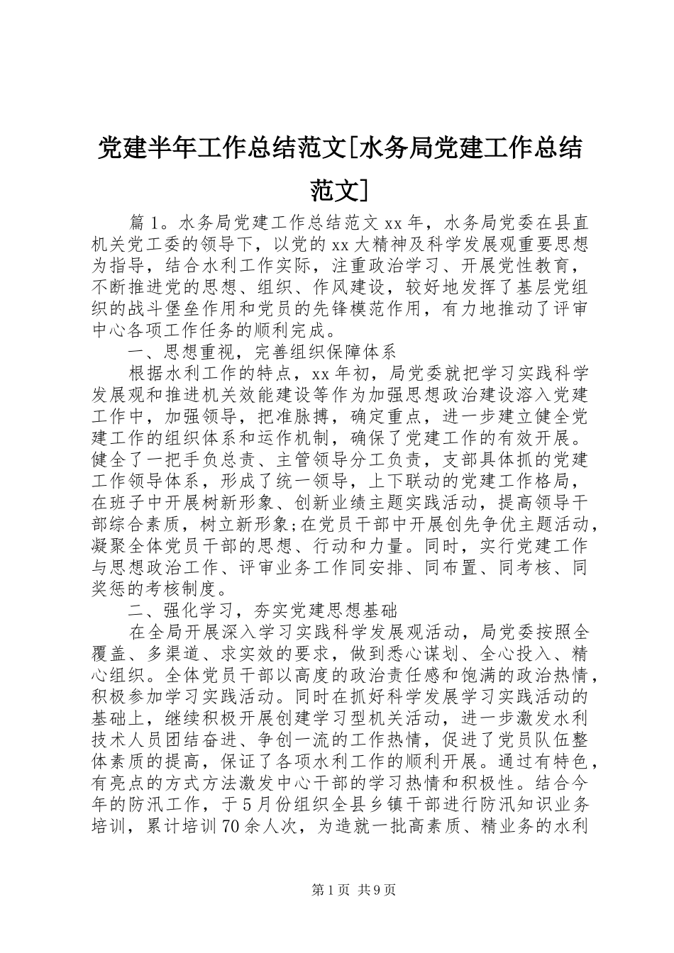 党建半年工作总结范文水务局党建工作总结范文_第1页