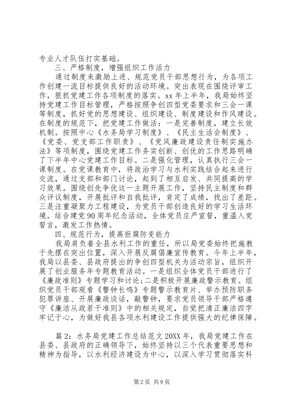党建半年工作总结范文水务局党建工作总结范文_第2页