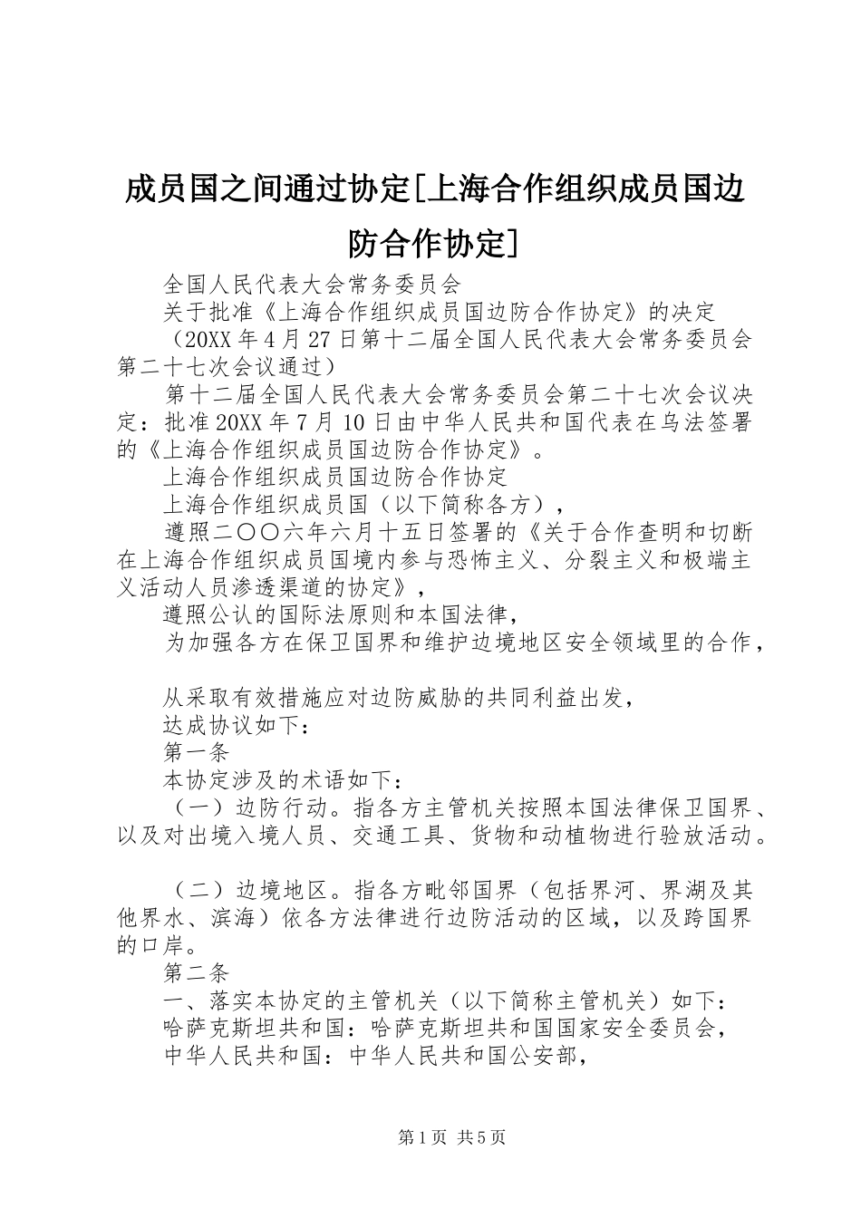 成员国之间通过协定上海合作组织成员国边防合作协定_第1页