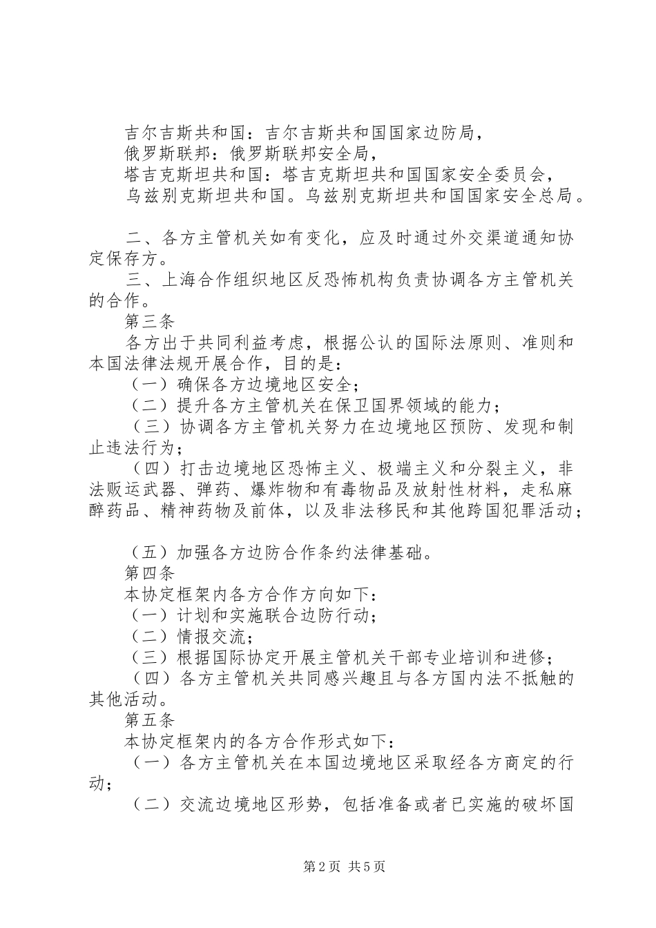 成员国之间通过协定上海合作组织成员国边防合作协定_第2页