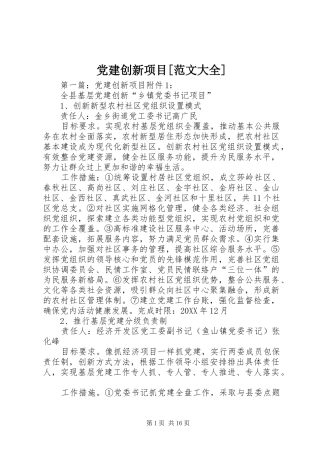 党建创新项目范文大全