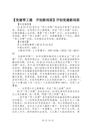 党建带工建开创新局面开创党建新局面