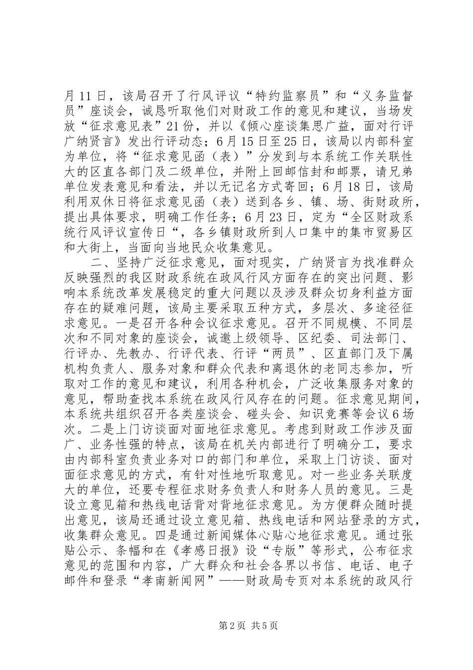 诚恳虚心听意见，如火如荼抓行评县区财_第2页