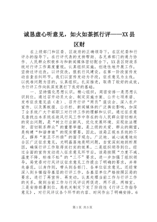 诚恳虚心听意见，如火如荼抓行评县区财