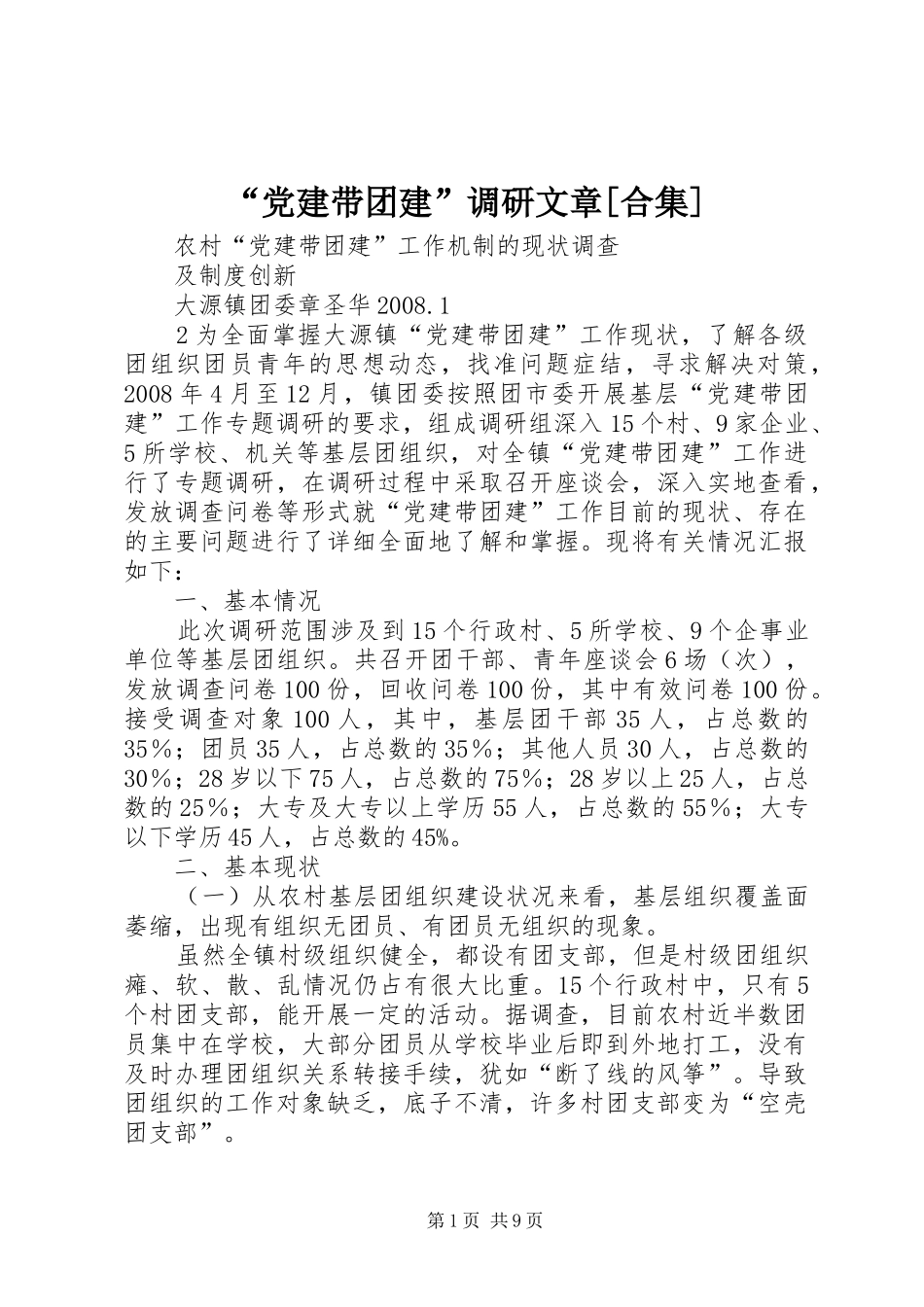 党建带团建调研文章合集_第1页