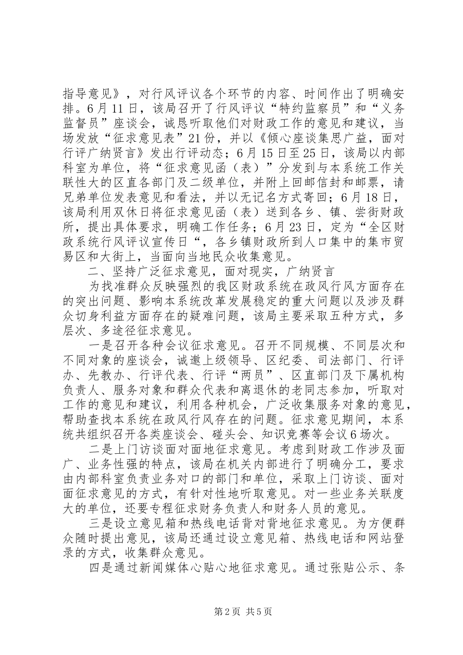 诚恳虚心听意见，如火如荼抓行评县区财政局政风行风评议工_第2页
