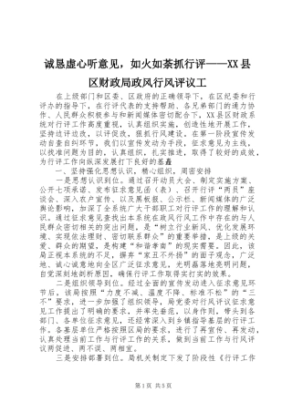 诚恳虚心听意见，如火如荼抓行评县区财政局政风行风评议工