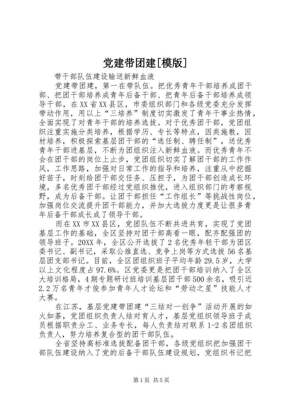 党建带团建模版_第1页