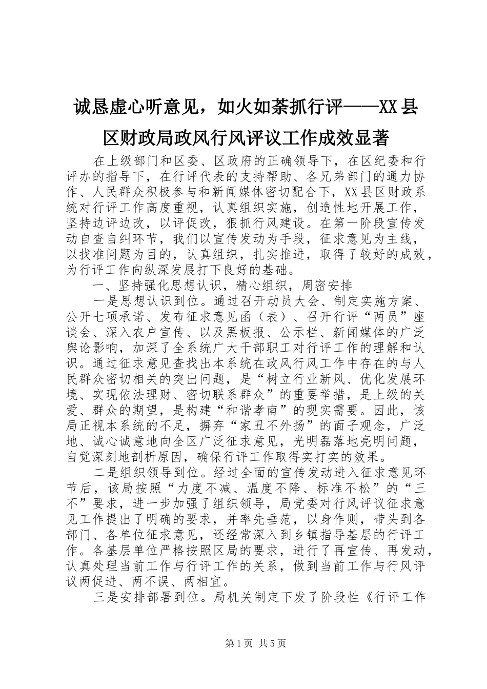 诚恳虚心听意见，如火如荼抓行评县区财政局政风行风评议工作成效显著_第1页