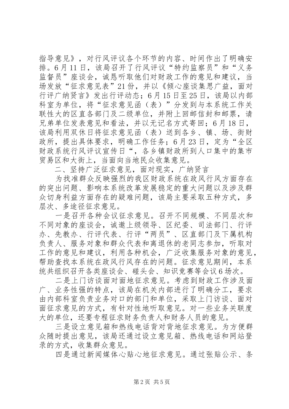 诚恳虚心听意见，如火如荼抓行评县区财政局政风行风评议工作成效显著_第2页
