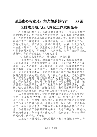 诚恳虚心听意见，如火如荼抓行评县区财政局政风行风评议工作成效显著