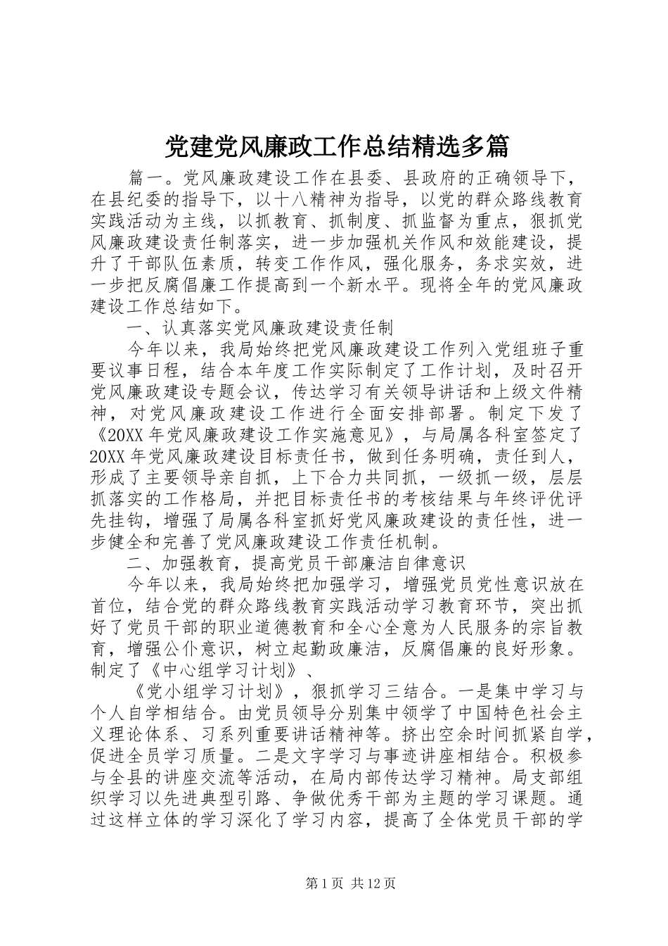 党建党风廉政工作总结多篇_第1页