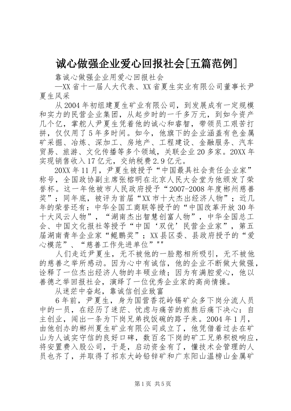 诚心做强企业爱心回报社会五篇范例_第1页