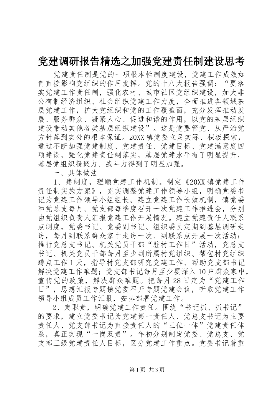 党建调研报告之加强党建责任制建设思考_第1页