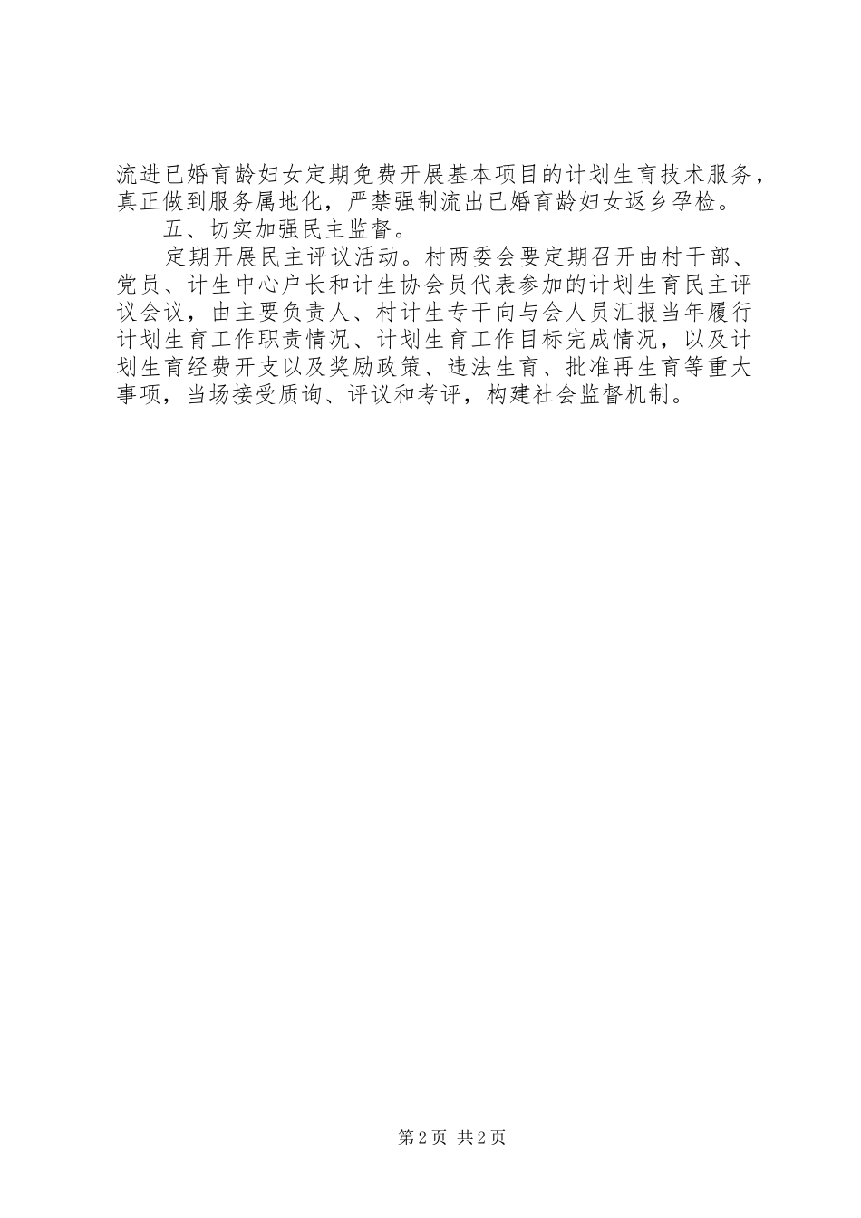 诚信计生村规章制度_第2页