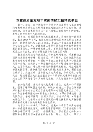 党建高质量发展年实施情况汇报多篇