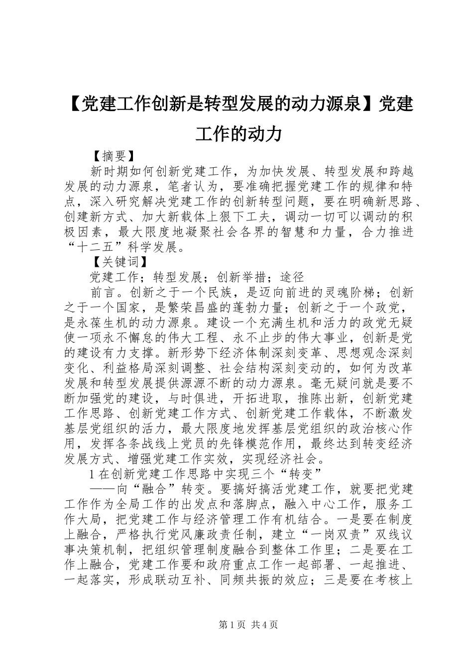 党建工作创新是转型发展的动力源泉党建工作的动力_第1页