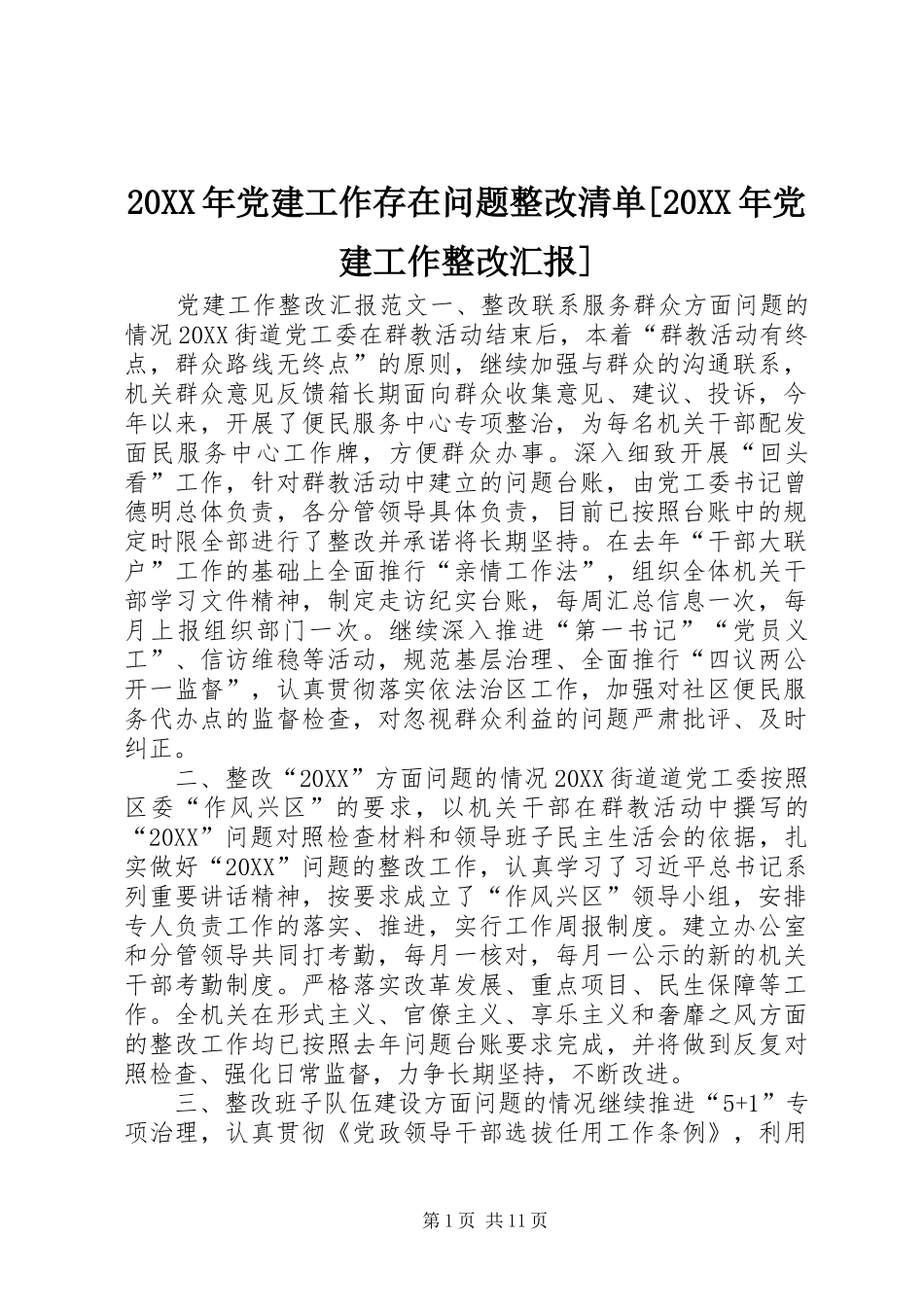 党建工作存在问题整改清单党建工作整改汇报_第1页