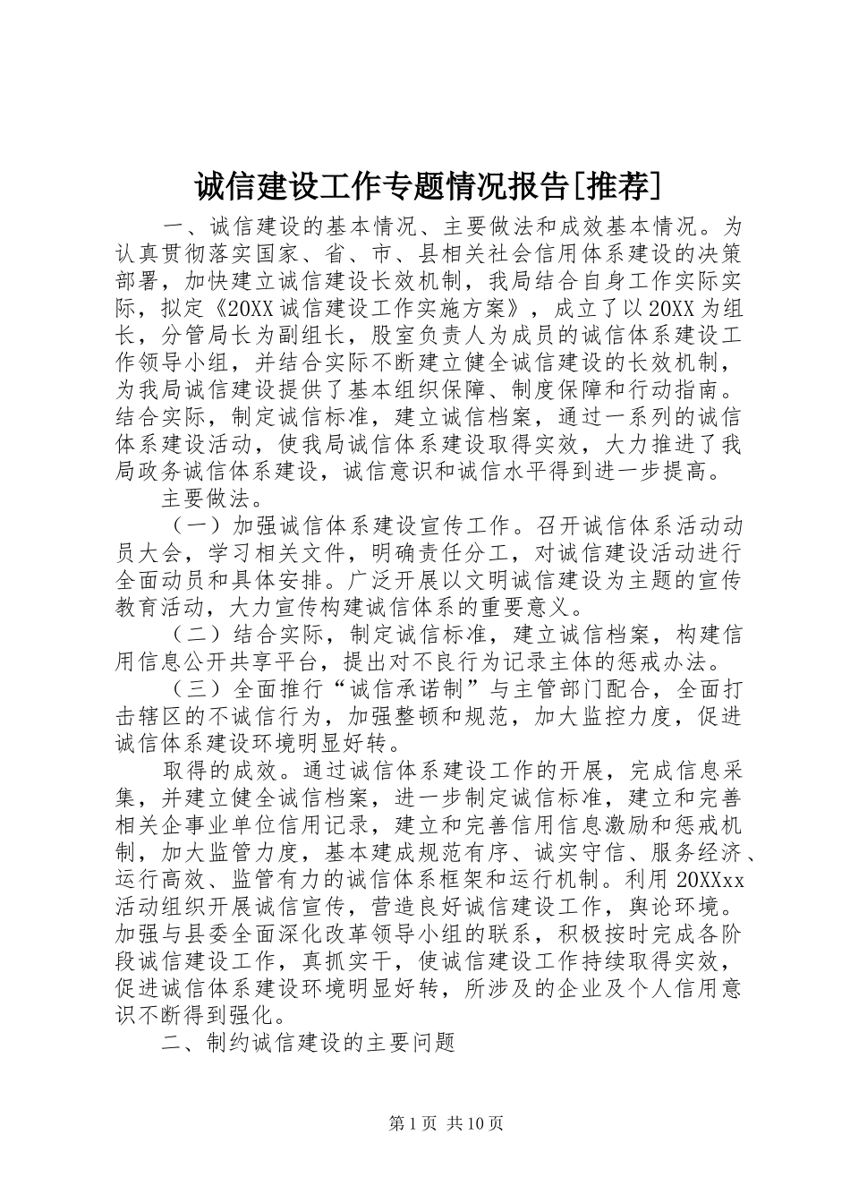 诚信建设工作专题情况报告推荐_第1页