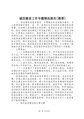 诚信建设工作专题情况报告推荐