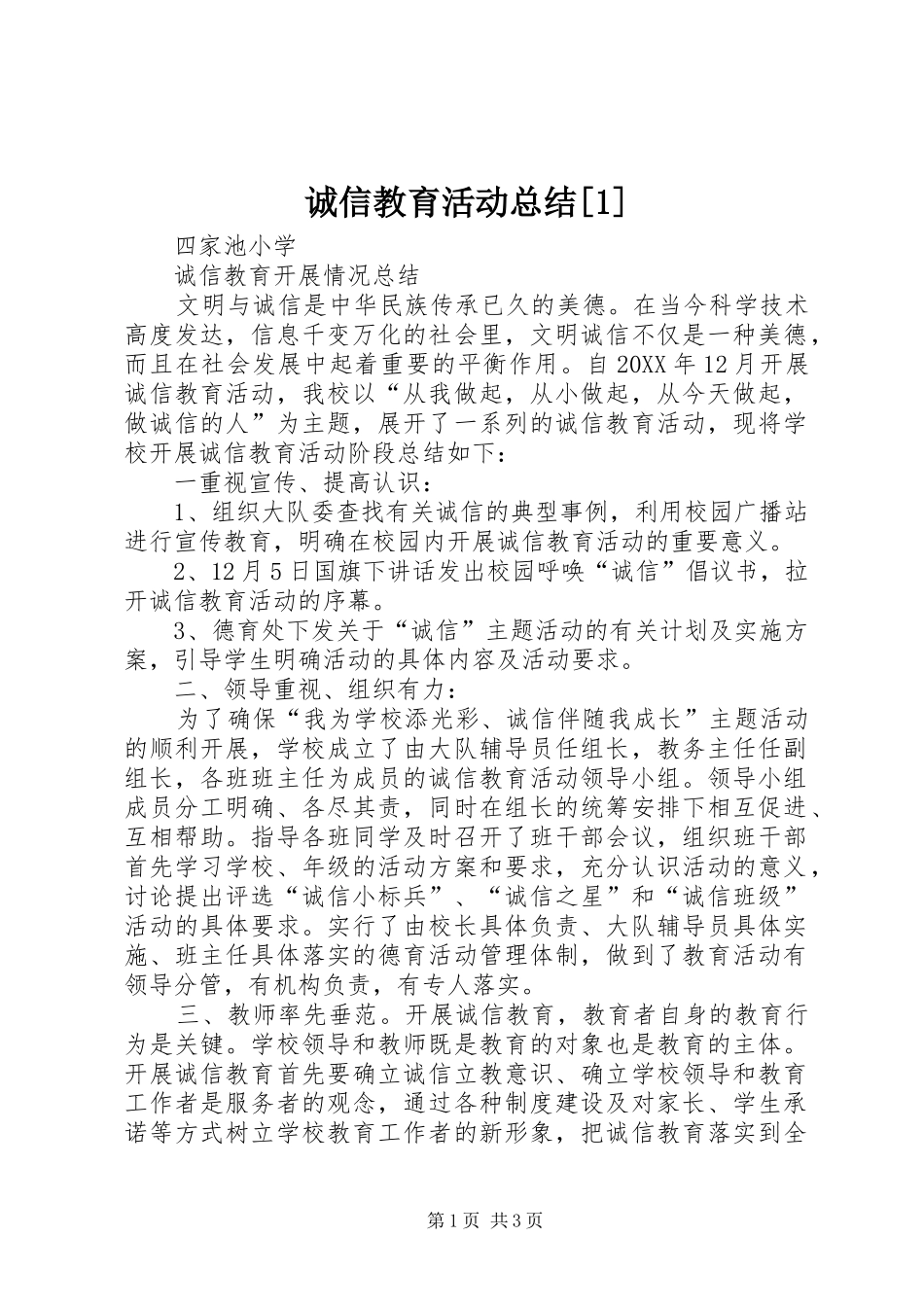 诚信教育活动总结_第1页