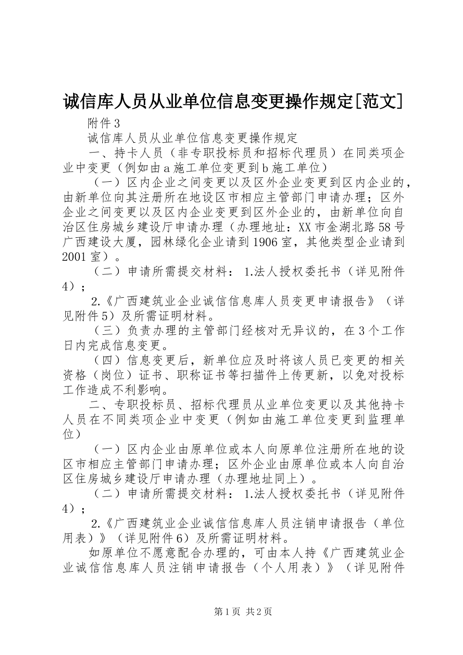 诚信库人员从业单位信息变更操作规定范文_第1页