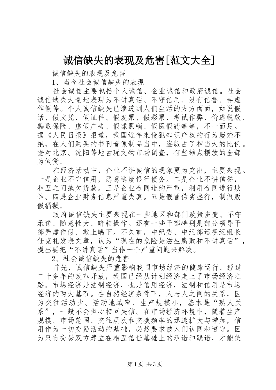 诚信缺失的表现及危害范文大全_第1页