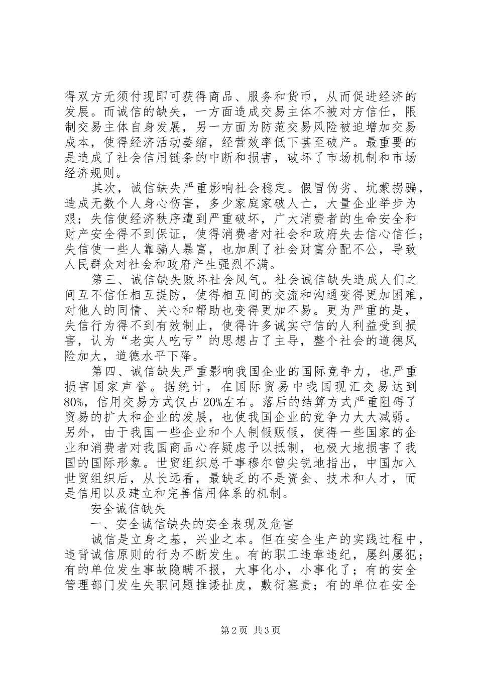 诚信缺失的表现及危害范文大全_第2页