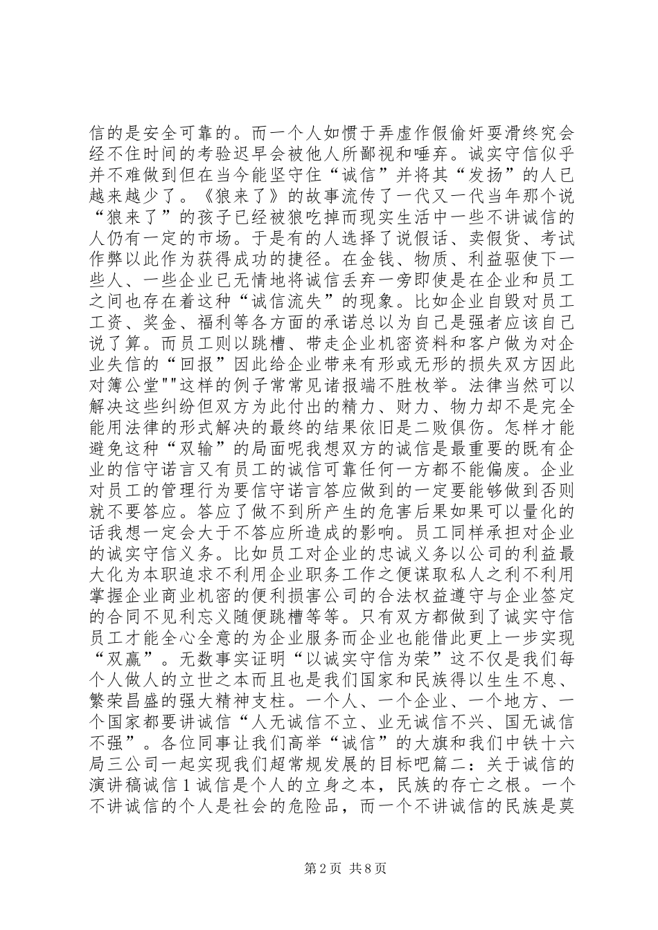诚信是立身之本演讲五篇_第2页