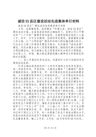 诚信县区建设活动先进集体单行材料