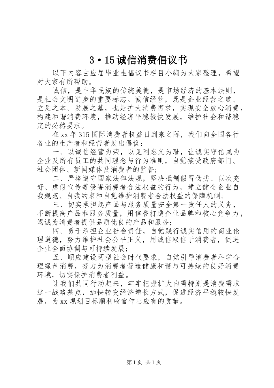 诚信消费倡议书_第1页