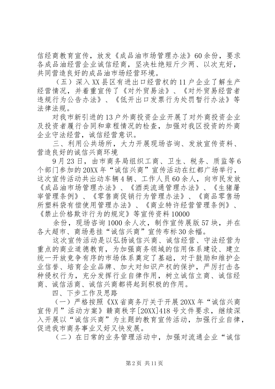 诚信兴商宣传活动总结五篇范例_第2页