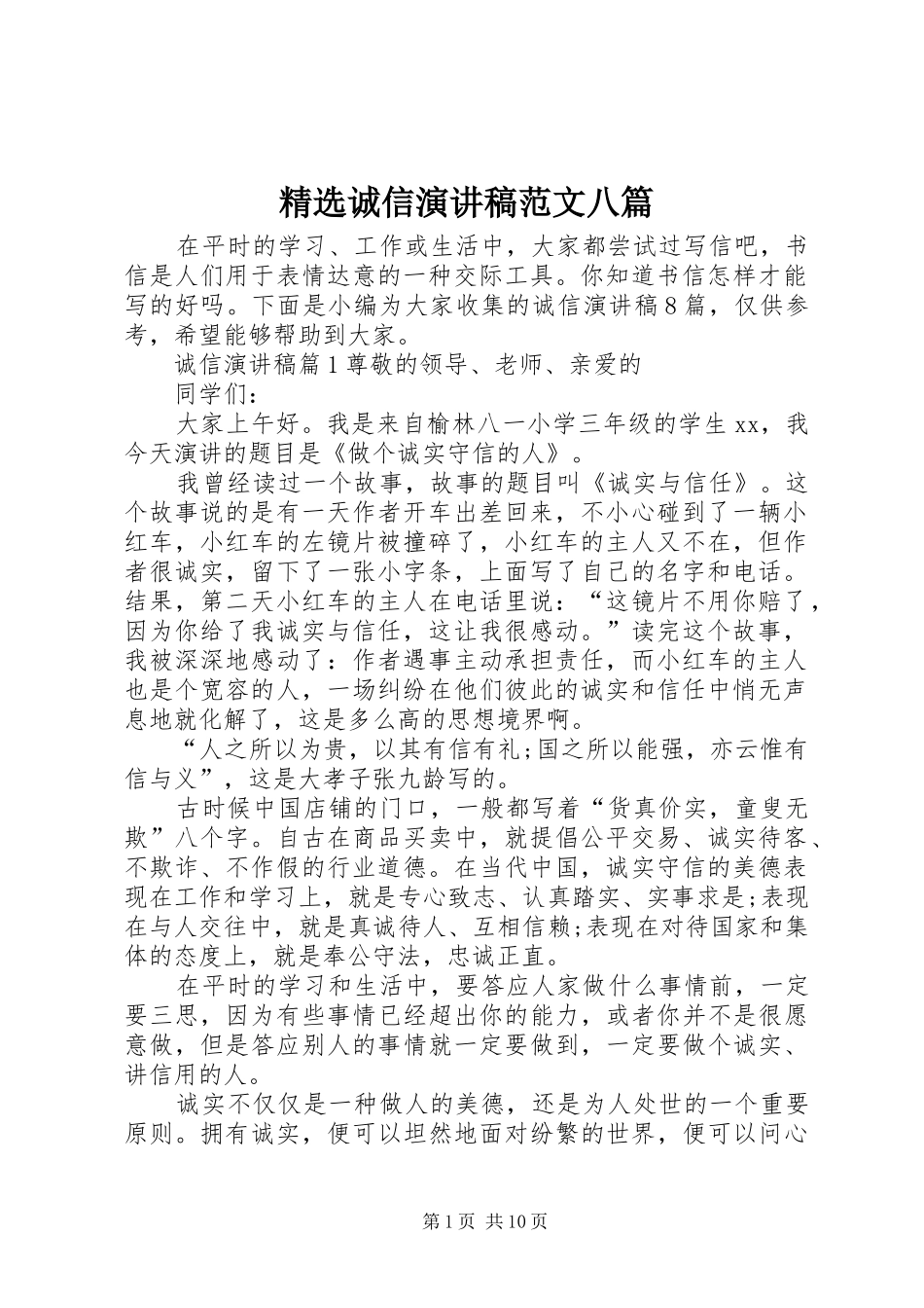 诚信演讲稿范文八篇_第1页