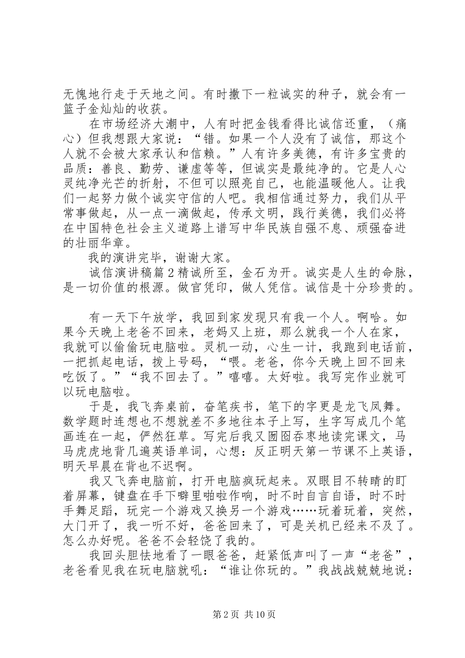 诚信演讲稿范文八篇_第2页