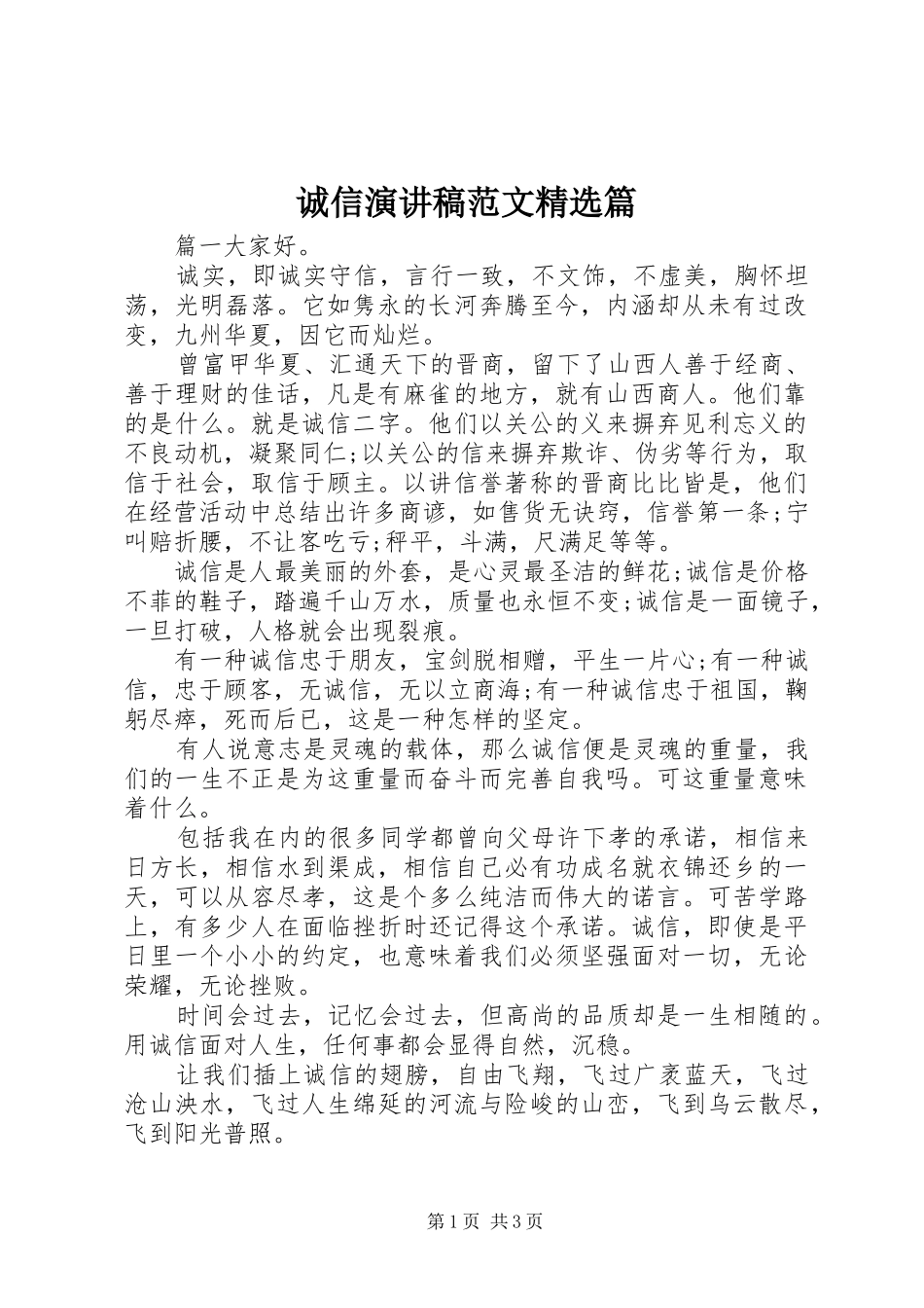 诚信演讲稿范文篇_第1页