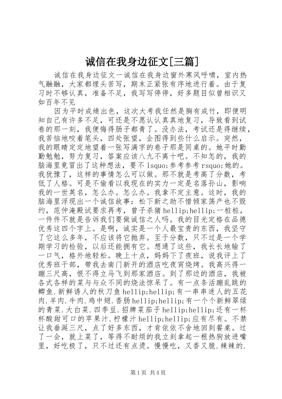 诚信在我身边征文三篇_第1页