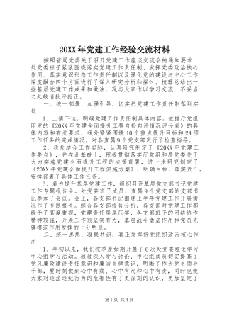 党建工作经验交流材料