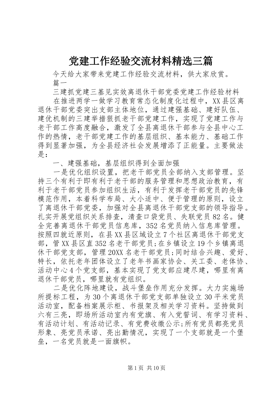 党建工作经验交流材料三篇_第1页