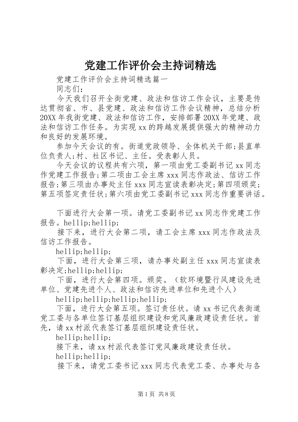 党建工作评价会主持词_第1页