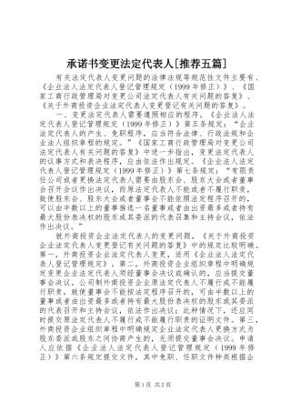 承诺书变更法定代表人推荐五篇