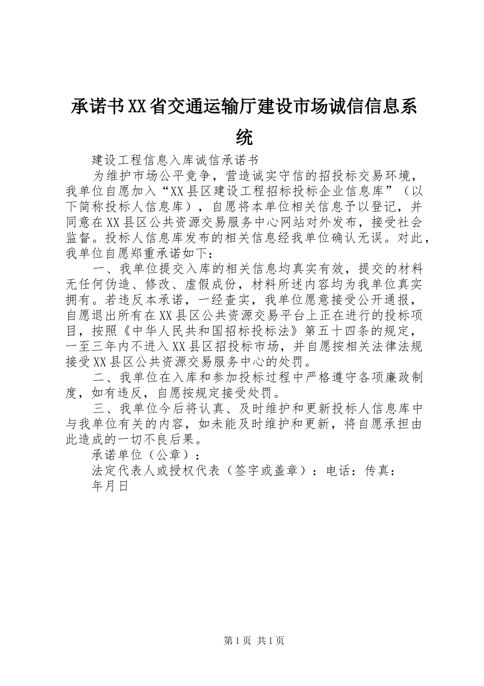 承诺书省交通运输厅建设市场诚信信息系统_第1页