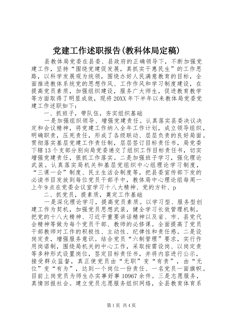 党建工作述职报告教科体局定稿_第1页