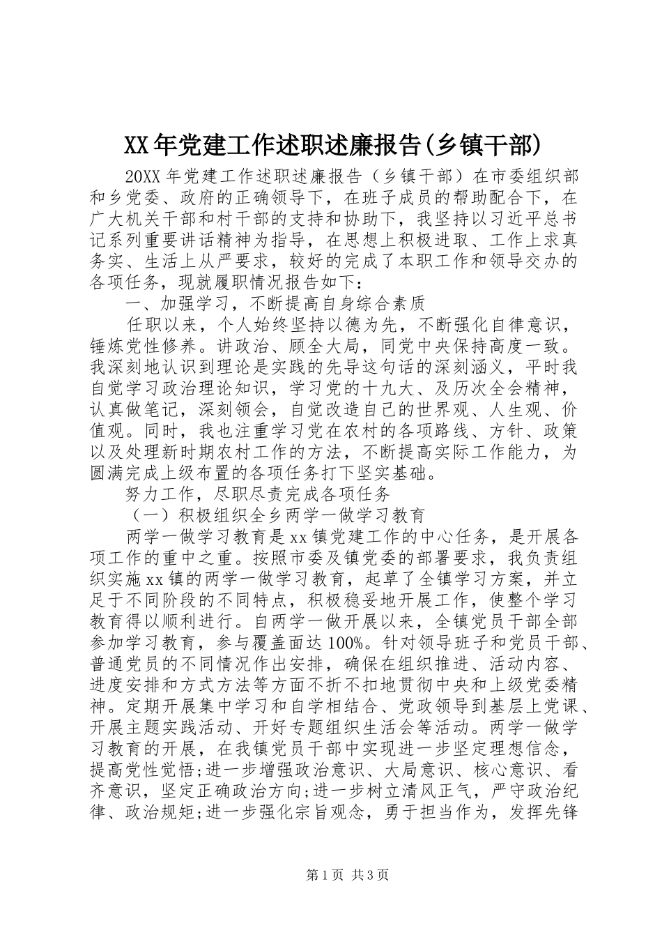 党建工作述职述廉报告乡镇干部_第1页